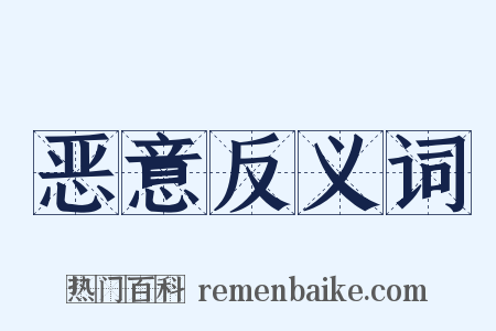 恶意反义词是什么意思的图片